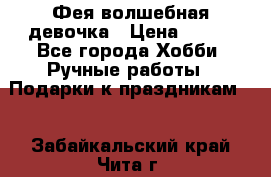 Фея-волшебная девочка › Цена ­ 550 - Все города Хобби. Ручные работы » Подарки к праздникам   . Забайкальский край,Чита г.